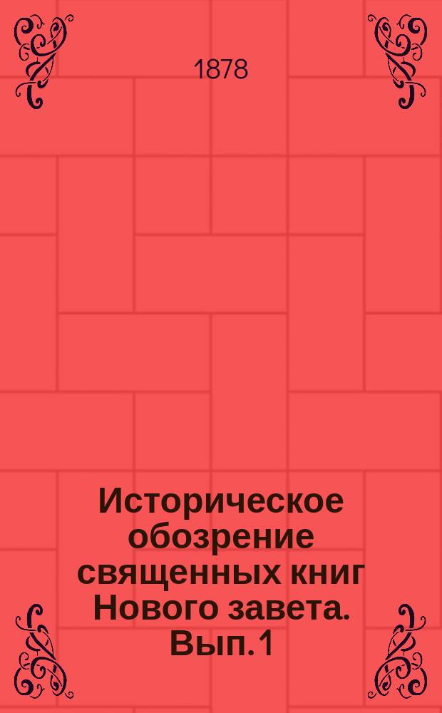 Историческое обозрение священных книг Нового завета. Вып. 1