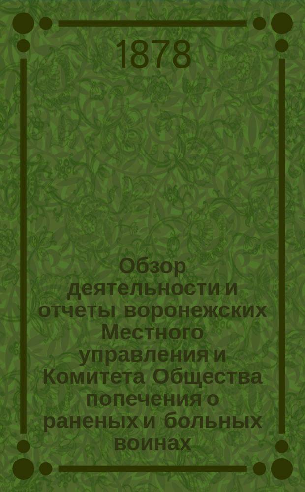 Обзор деятельности и отчеты воронежских Местного управления и Комитета Общества попечения о раненых и больных воинах