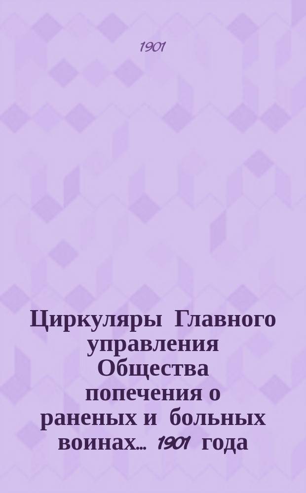 Циркуляры Главного управления Общества попечения о раненых и больных воинах... ... 1901 года