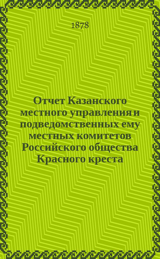 Отчет Казанского местного управления и подведомственных ему местных комитетов Российского общества Красного креста... за 1877 год