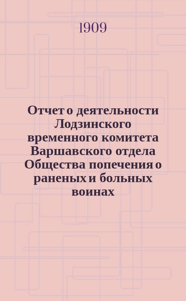 Отчет о деятельности Лодзинского временного комитета Варшавского отдела Общества попечения о раненых и больных воинах... ... за 1907 год