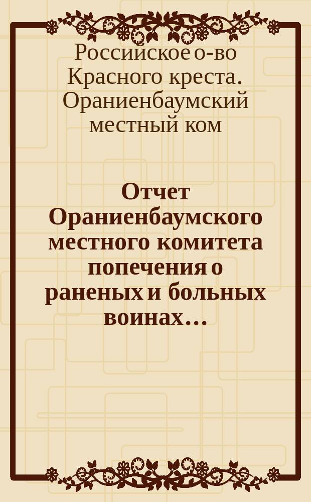 Отчет Ораниенбаумского местного комитета попечения о раненых и больных воинах...