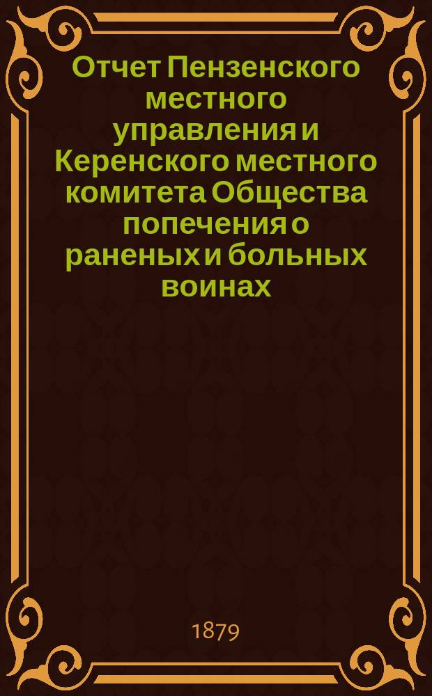 Отчет Пензенского местного управления и Керенского местного комитета Общества попечения о раненых и больных воинах... ... за 1878 год