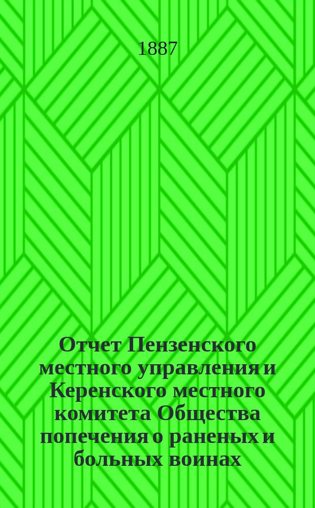 Отчет Пензенского местного управления и Керенского местного комитета Общества попечения о раненых и больных воинах... ... за 1886-й год
