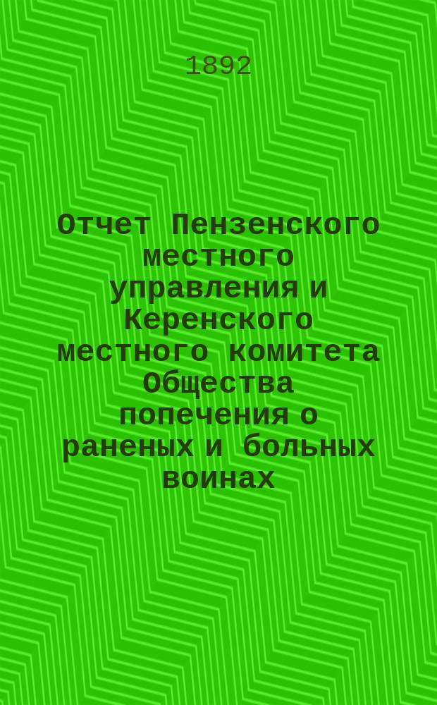 Отчет Пензенского местного управления и Керенского местного комитета Общества попечения о раненых и больных воинах... ... за 1891 год
