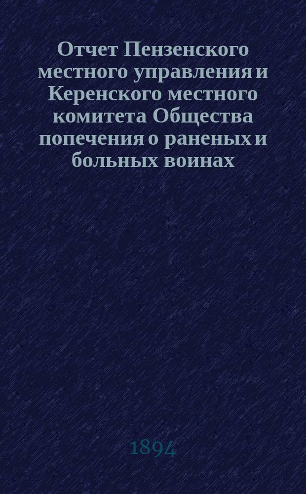 Отчет Пензенского местного управления и Керенского местного комитета Общества попечения о раненых и больных воинах... ... за 1893 год