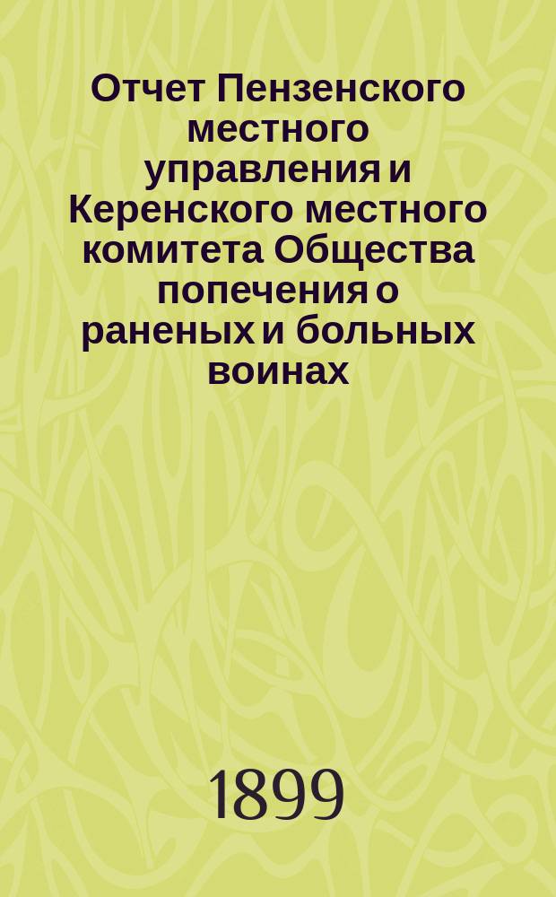 Отчет Пензенского местного управления и Керенского местного комитета Общества попечения о раненых и больных воинах... ... за 1898 год