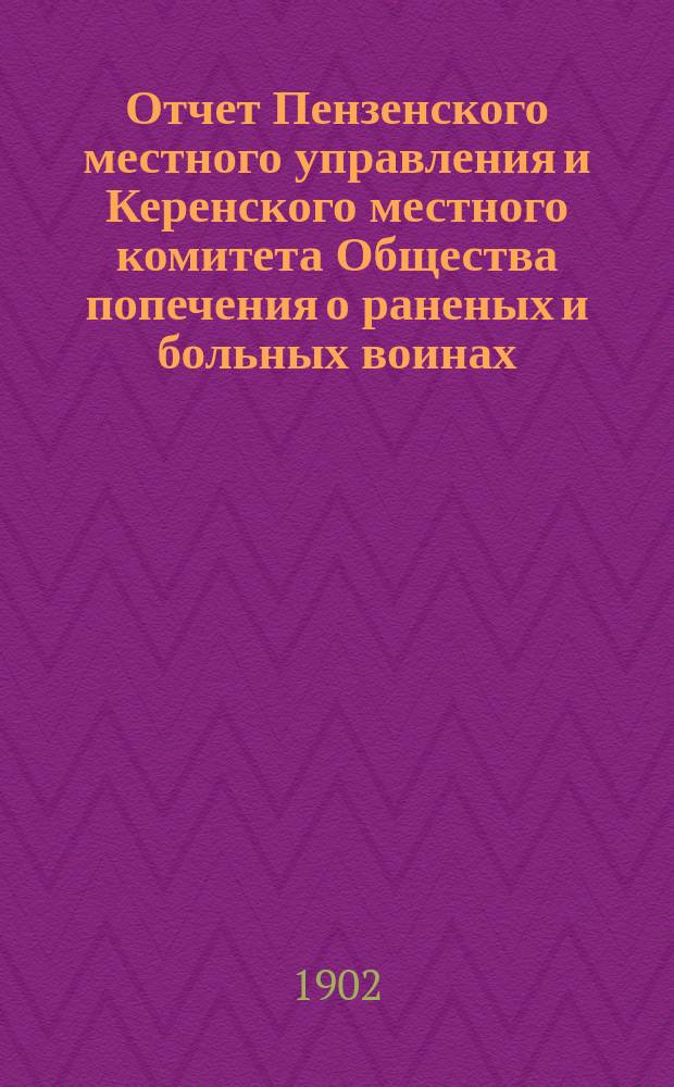 Отчет Пензенского местного управления и Керенского местного комитета Общества попечения о раненых и больных воинах... ... за 1901 год