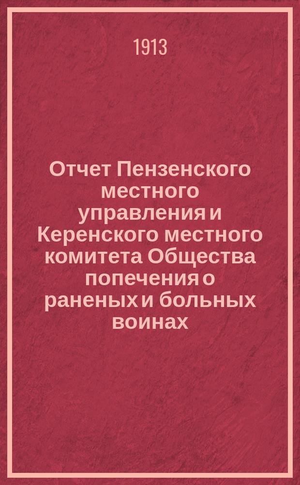 Отчет Пензенского местного управления и Керенского местного комитета Общества попечения о раненых и больных воинах... ... за 1912 год
