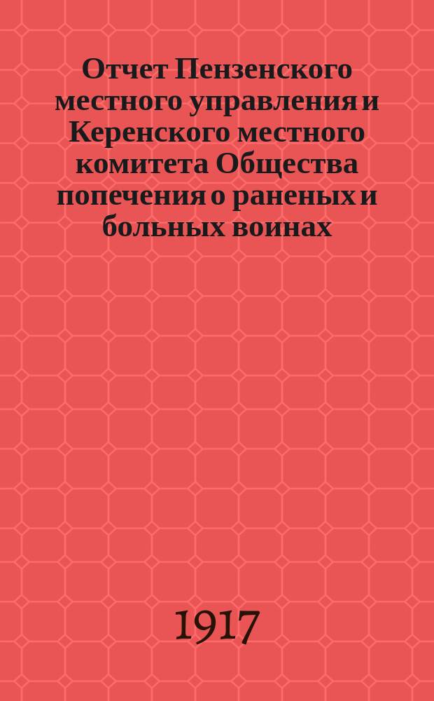 Отчет Пензенского местного управления и Керенского местного комитета Общества попечения о раненых и больных воинах... ... за 1915 год