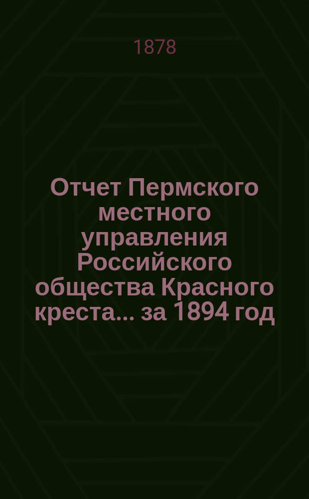 Отчет Пермского местного управления Российского общества Красного креста... за 1894 год