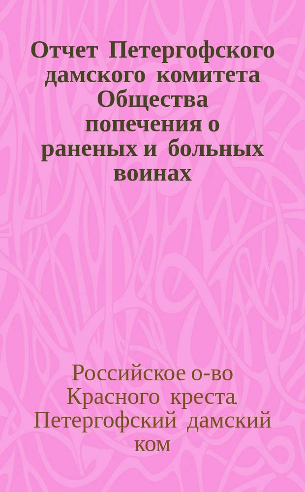 Отчет Петергофского дамского комитета Общества попечения о раненых и больных воинах...