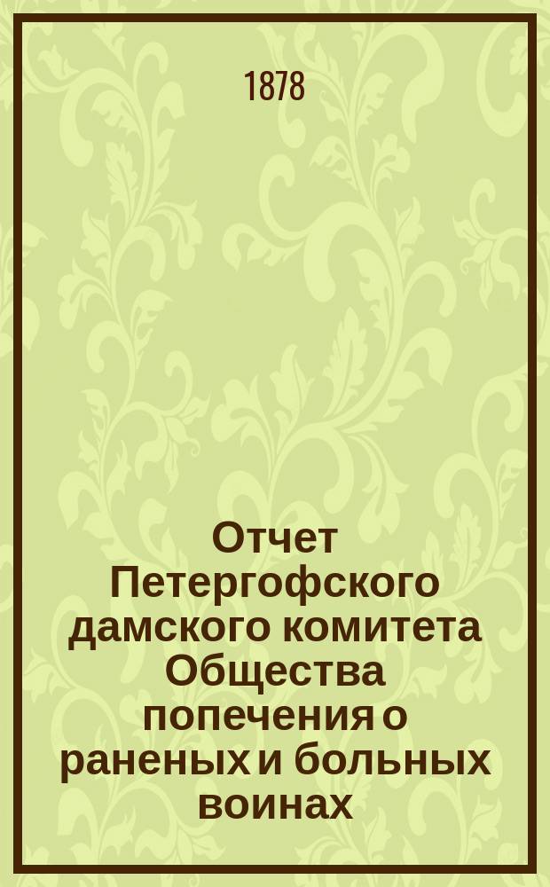 Отчет Петергофского дамского комитета Общества попечения о раненых и больных воинах... ... за 1877 год