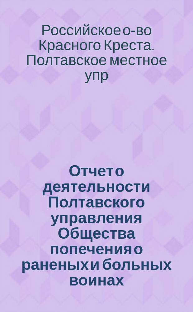 Отчет о деятельности Полтавского управления Общества попечения о раненых и больных воинах...