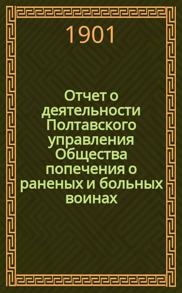 Отчет о деятельности Полтавского управления Общества попечения о раненых и больных воинах... ... за 1900 год