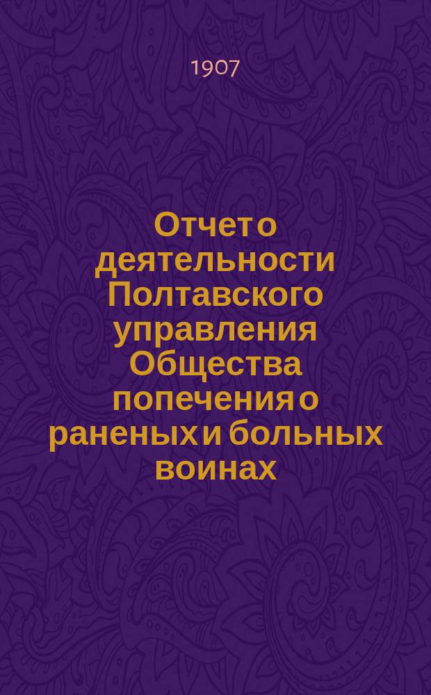 Отчет о деятельности Полтавского управления Общества попечения о раненых и больных воинах... ... за 1906 год