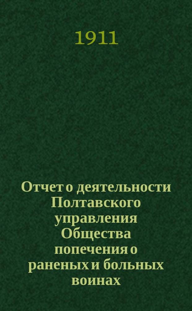 Отчет о деятельности Полтавского управления Общества попечения о раненых и больных воинах... ... за 1910 год