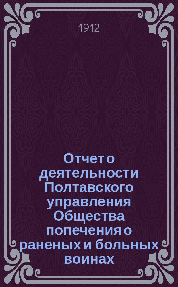 Отчет о деятельности Полтавского управления Общества попечения о раненых и больных воинах... ... за 1911 год