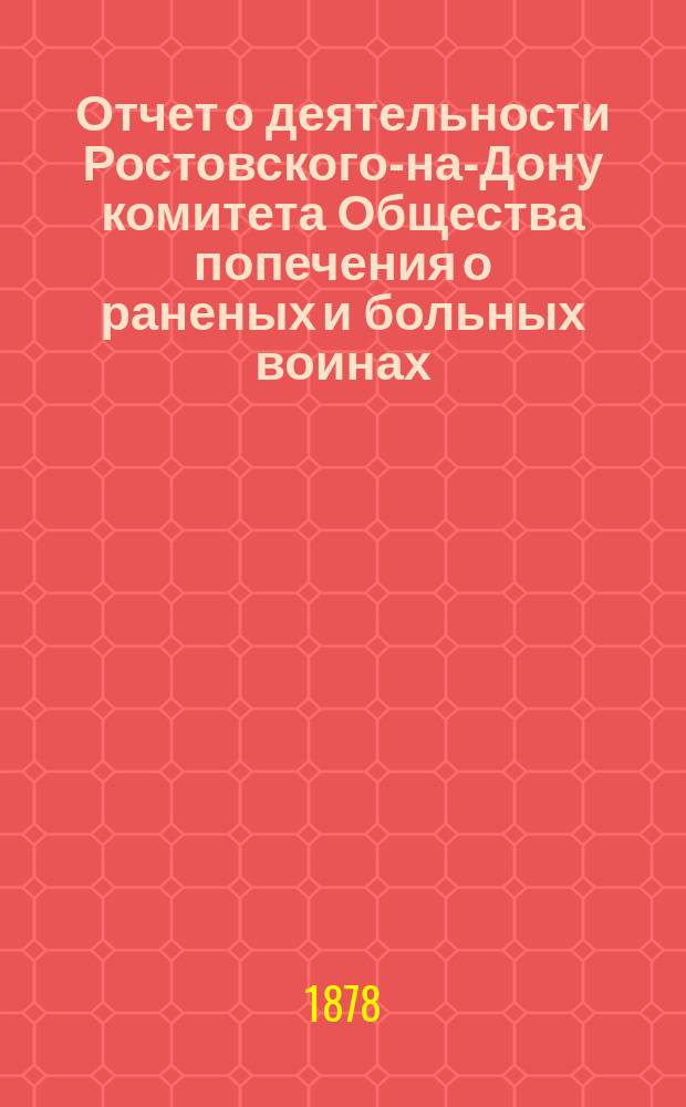 Отчет о деятельности Ростовского-на-Дону комитета Общества попечения о раненых и больных воинах...
