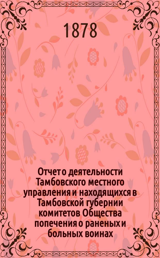Отчет о деятельности Тамбовского местного управления и находящихся в Тамбовской губернии комитетов Общества попечения о раненых и больных воинах... за 1892 год