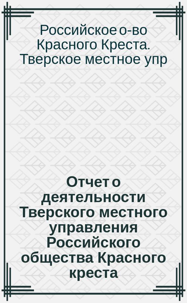 Отчет о деятельности Тверского местного управления Российского общества Красного креста...