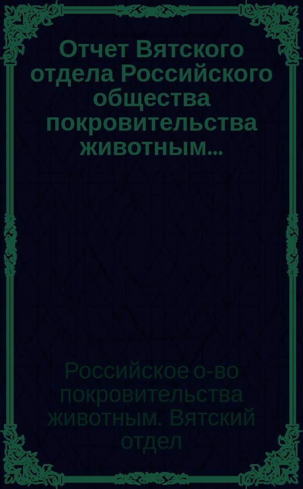 Отчет Вятского отдела Российского общества покровительства животным...