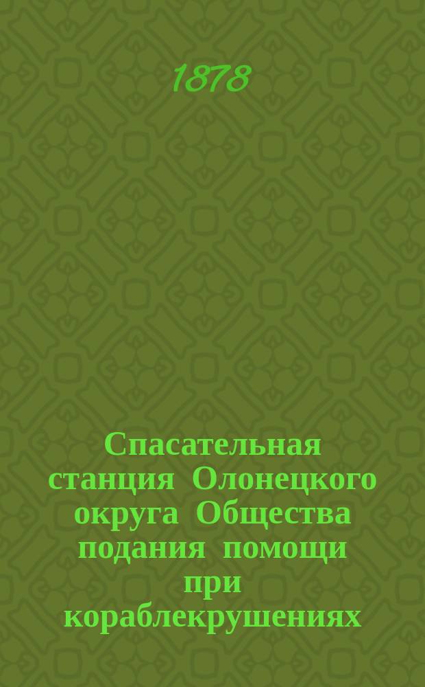 Спасательная станция Олонецкого округа Общества подания помощи при кораблекрушениях : 1-