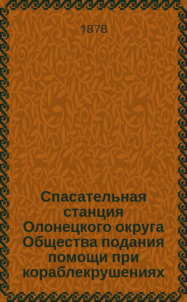 Спасательная станция Олонецкого округа Общества подания помощи при кораблекрушениях : 1-. 3 : Ежинская станция