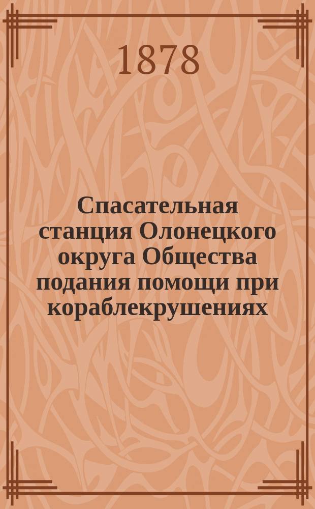 Спасательная станция Олонецкого округа Общества подания помощи при кораблекрушениях : 1-. 4 : Климецкая станция