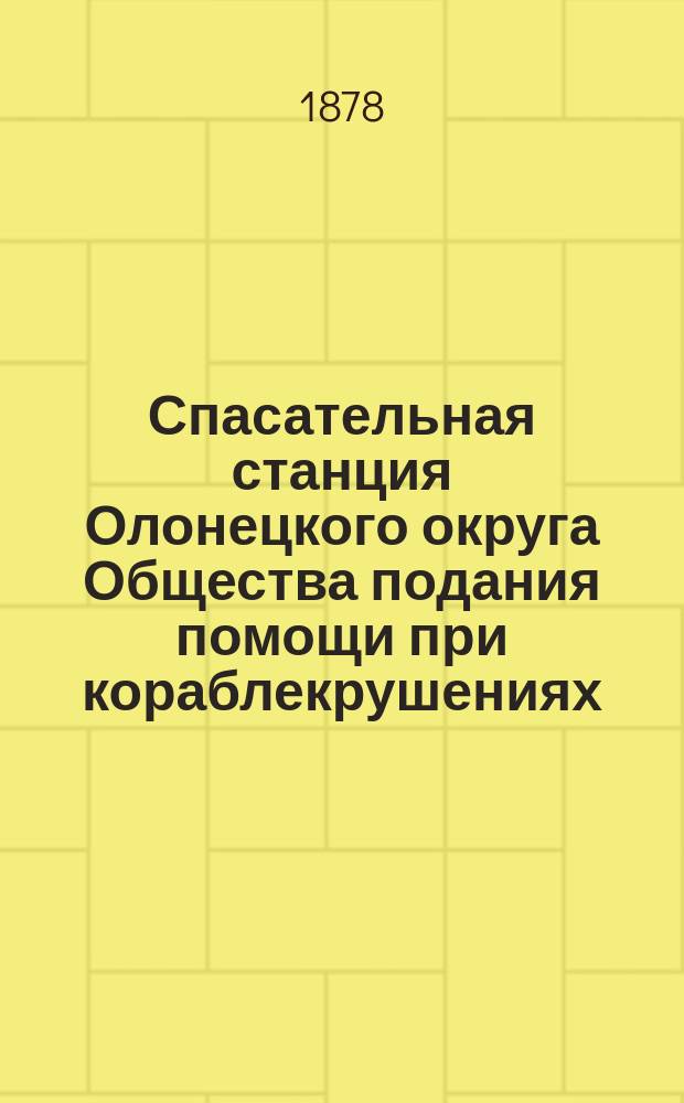 Спасательная станция Олонецкого округа Общества подания помощи при кораблекрушениях : 1-. 8 : Андрусовская станция
