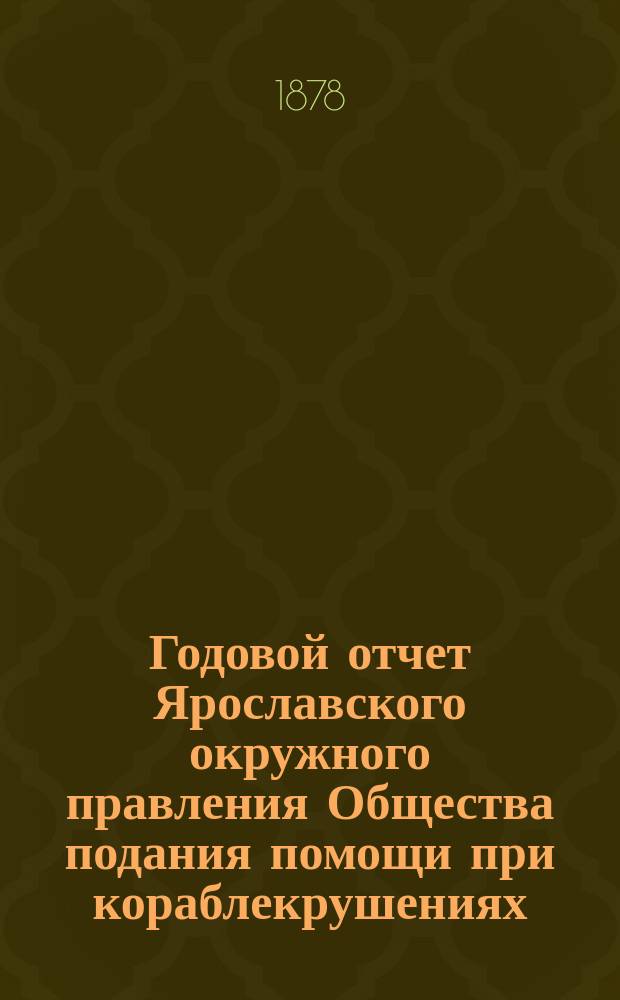 ... Годовой отчет Ярославского окружного правления Общества подания помощи при кораблекрушениях... за 1895 г.