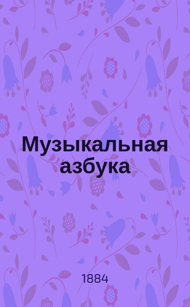 Музыкальная азбука