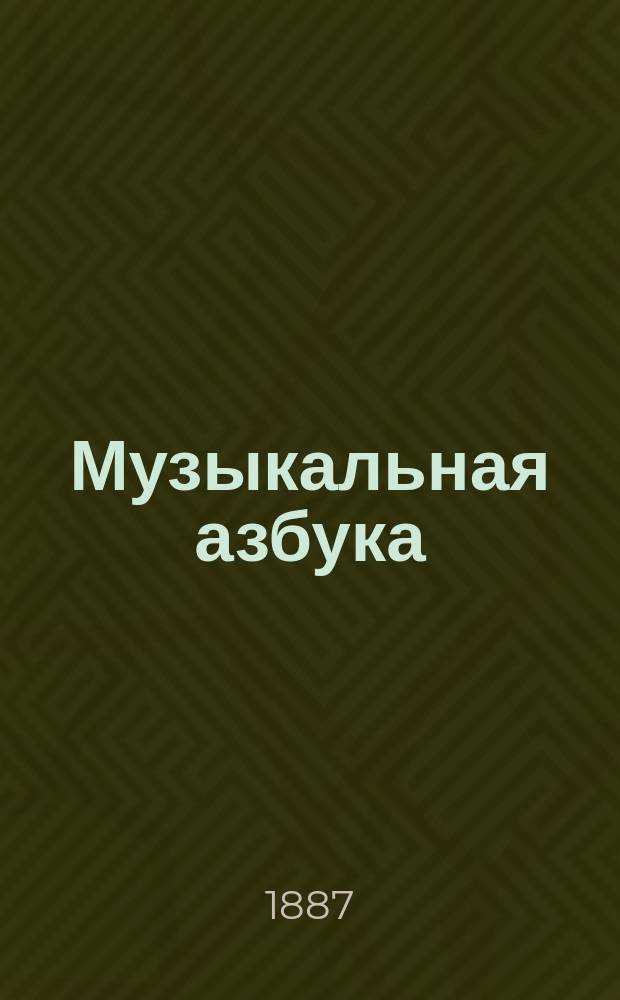 Музыкальная азбука