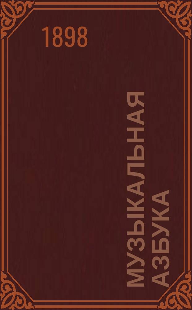Музыкальная азбука