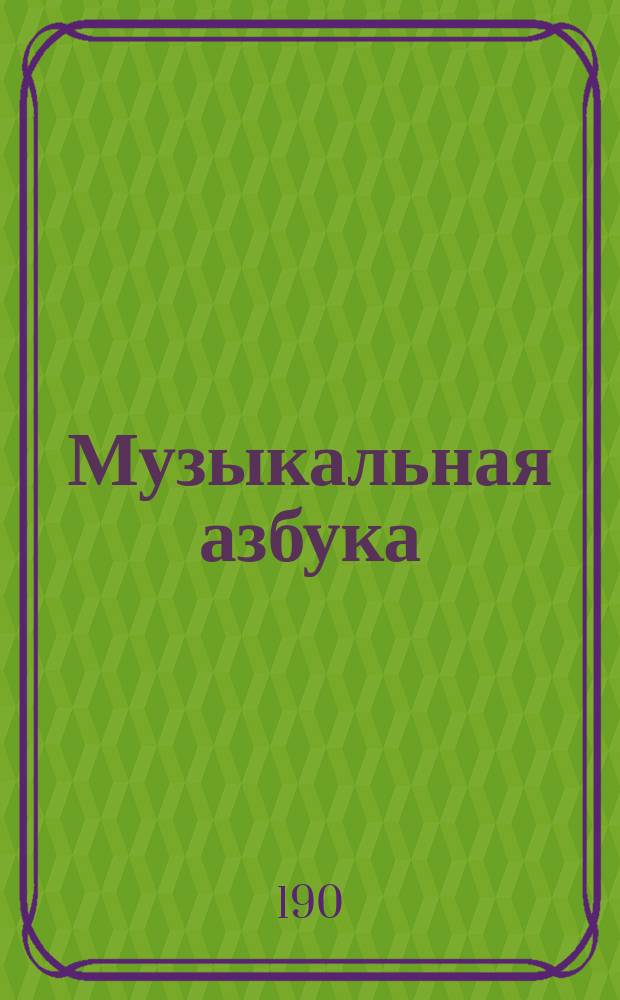 Музыкальная азбука