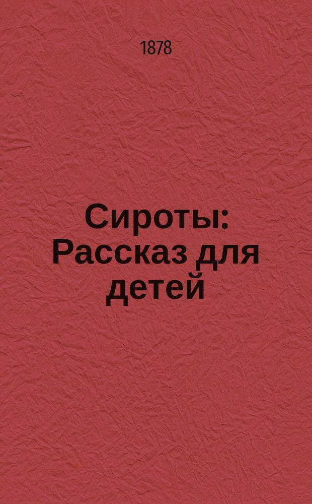Сироты : Рассказ для детей