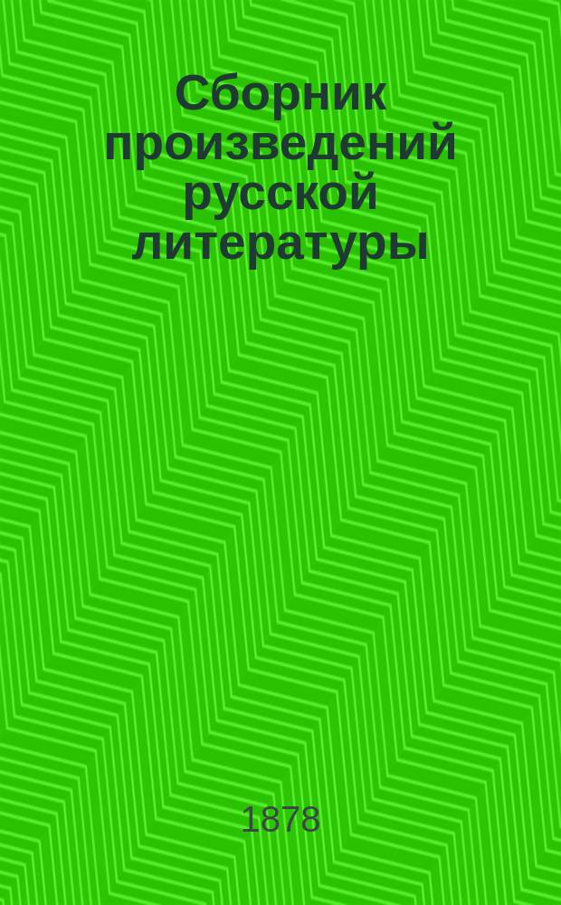 Сборник произведений русской литературы : Пособие для преподавания истории лит. в сред. учеб. заведениях