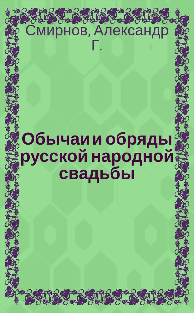 Обычаи и обряды русской народной свадьбы