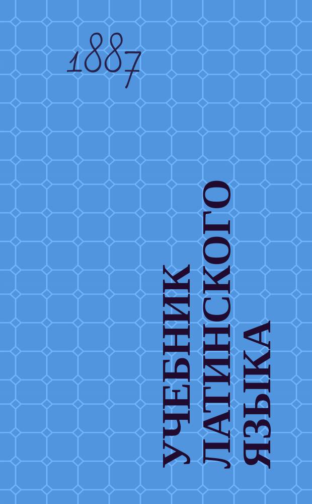 Учебник латинского языка
