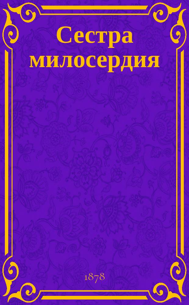Сестра милосердия : Кн. 1-. Кн. 2... : Год в Севастополе