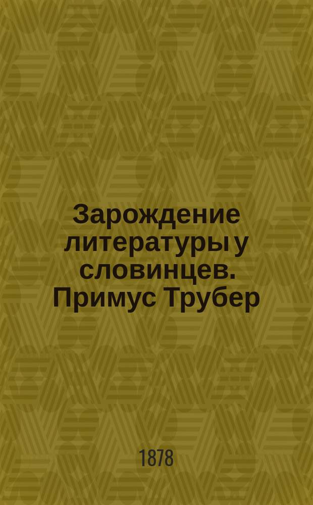 Зарождение литературы у словинцев. Примус Трубер : Исслед. Аркадия Соколова