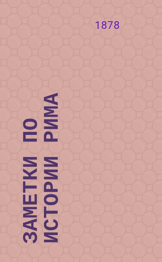 Заметки по истории Рима : [Лекции С.-Петерб. ун-та 1877-78 г. Ч. 1-2. Ч. 2