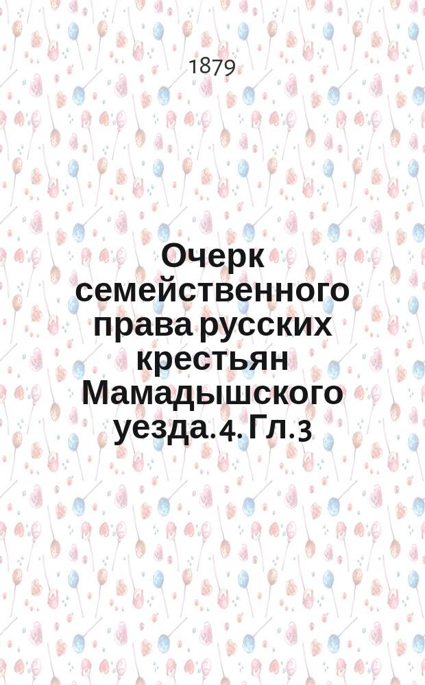 Очерк семейственного права русских крестьян Мамадышского уезда. [4]. Гл. 3 : Семейные разделы у русских сравнительно с инородцами