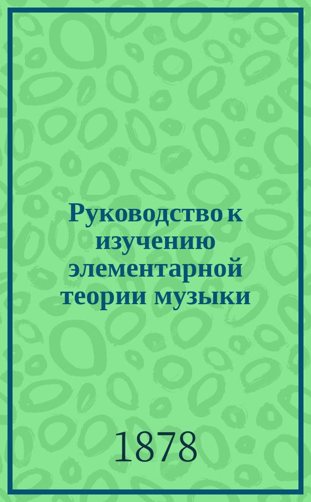 Руководство к изучению элементарной теории музыки