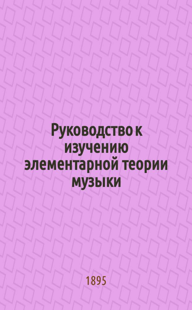 Руководство к изучению элементарной теории музыки