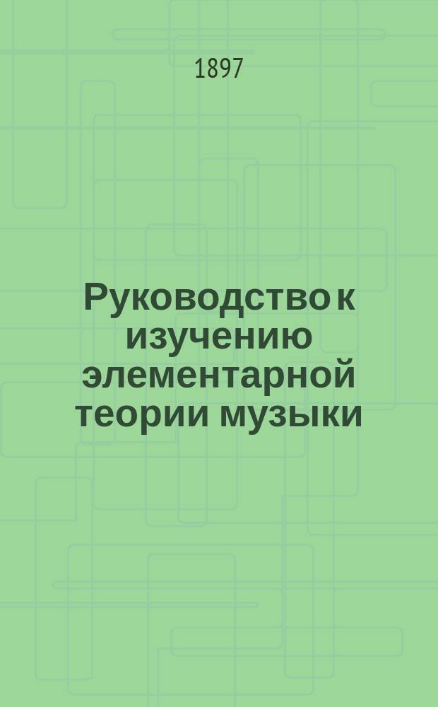 Руководство к изучению элементарной теории музыки
