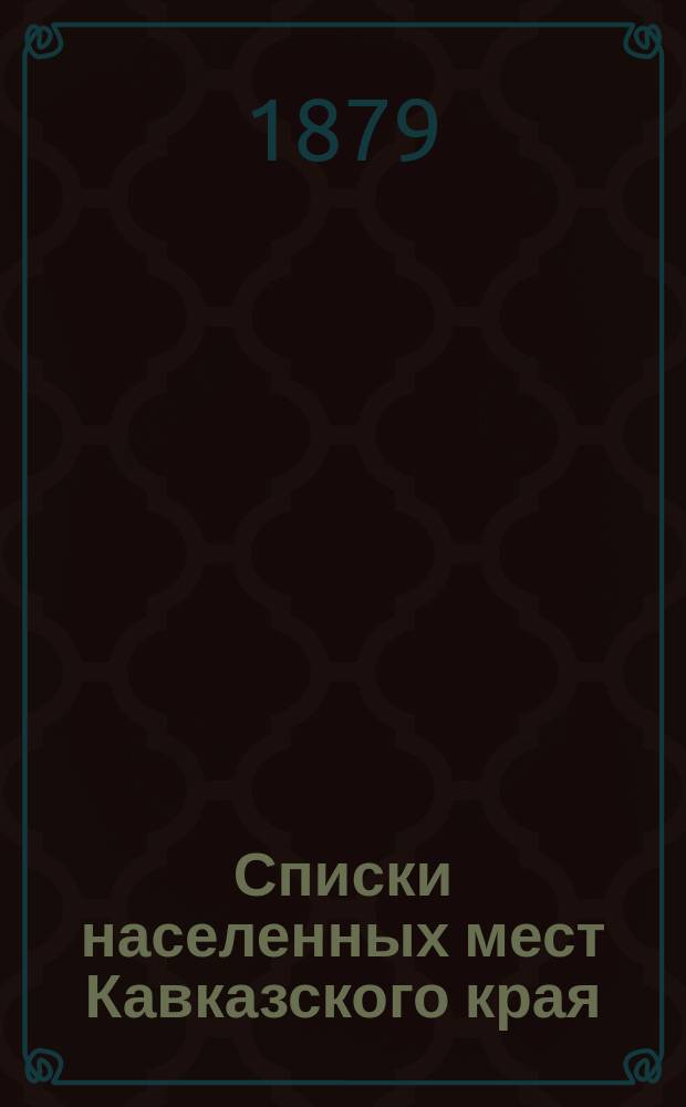 Списки населенных мест Кавказского края : [По сведениям 1873 года]. Вып. 4 : Эриванская губерния