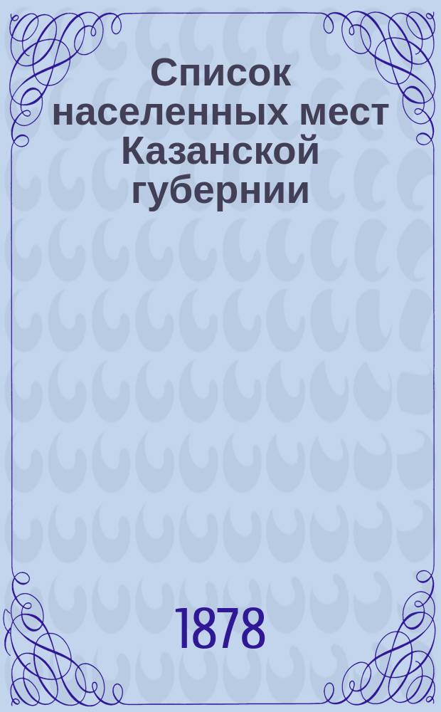 Список населенных мест Казанской губернии : Вып. 1-2