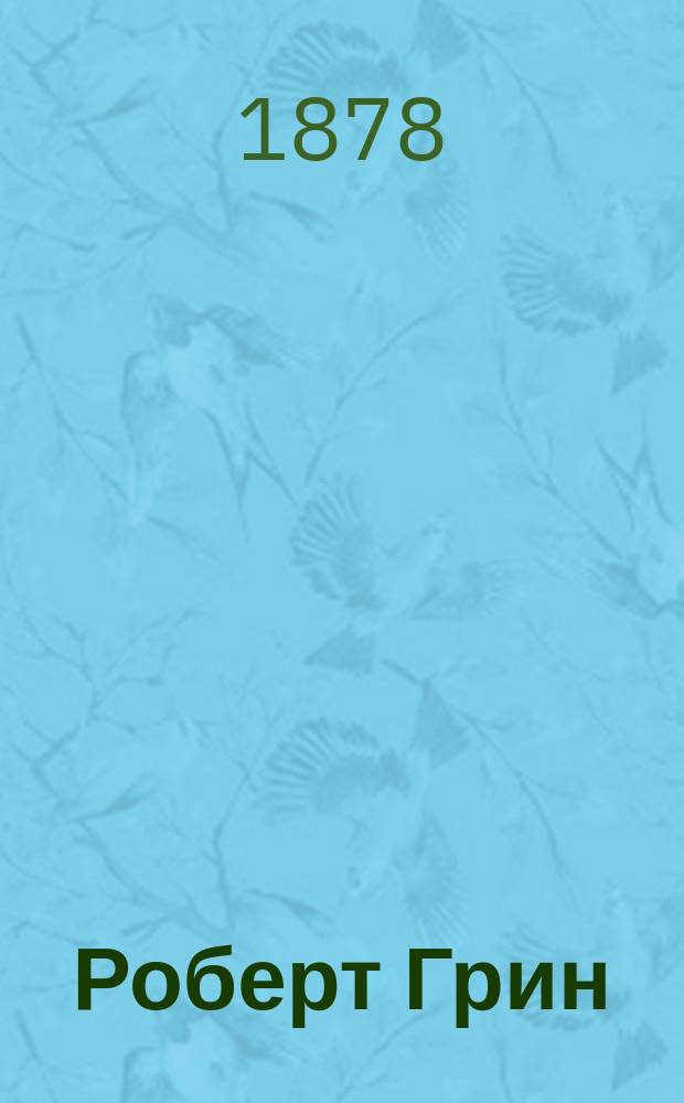 Роберт Грин : Его жизнь и произведения : Критич. исслед. Николая Стороженка