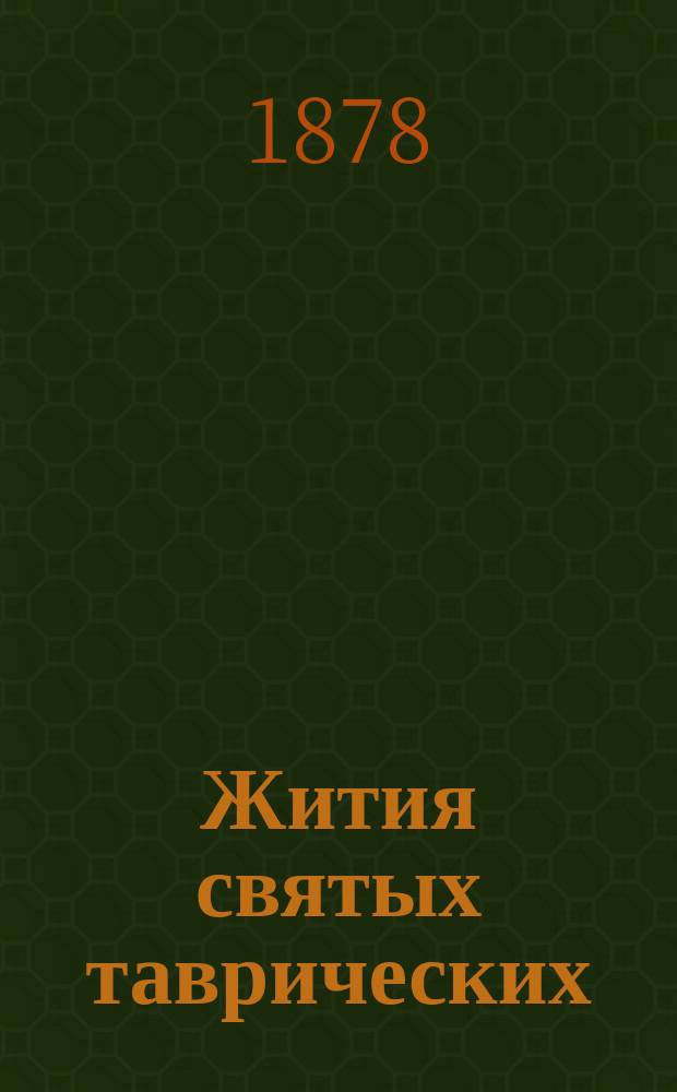 Жития святых таврических (крымских) чудотворцев